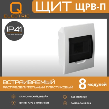 Корпус пластиковый ЩРВ-П-8 модулей встраиваемый белый IP41 QEL