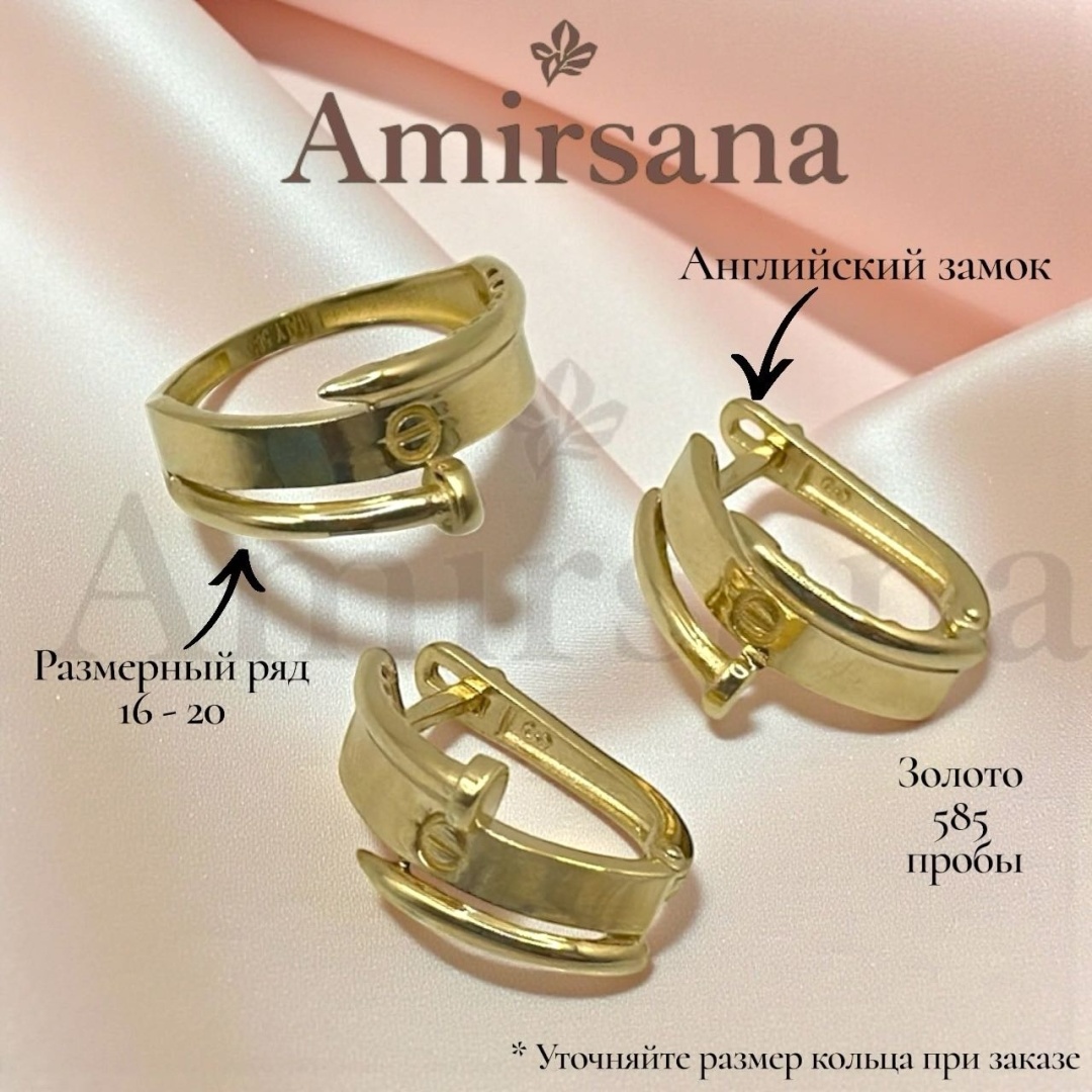 Amirsana AMRS (комплект) 177 вес 5.2 г золото, без вставок