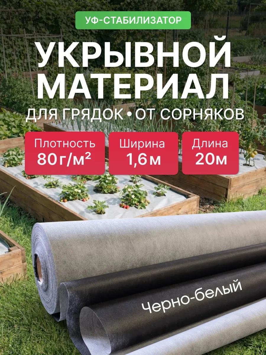 Укрывной материал KР_Спанбонд_черно-белый_80_1,6_20м, спанбонд