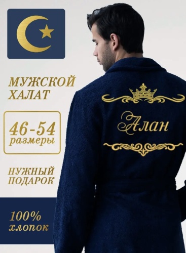 Велюровый халат синий, белый