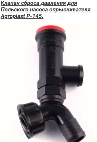 Клапан Agroplast 645530, 1 шт