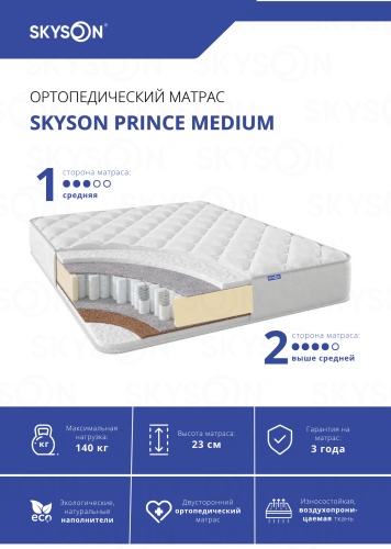 Матрас SkySon Prince Medium Eco STD, 145x190x23 см