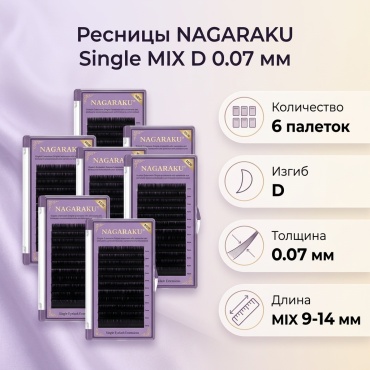 NAGARAKU единичные D 0.07 мм черный mix 9-14 мм