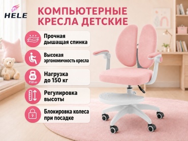 Детское компьютерное кресло HELE ETY2024013, розовый