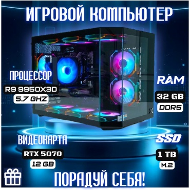 CYBER MARKET R9 9950X3D / RTX 5070 12 Гб / 32 Гб / SSD 1000 Гб / Win 11