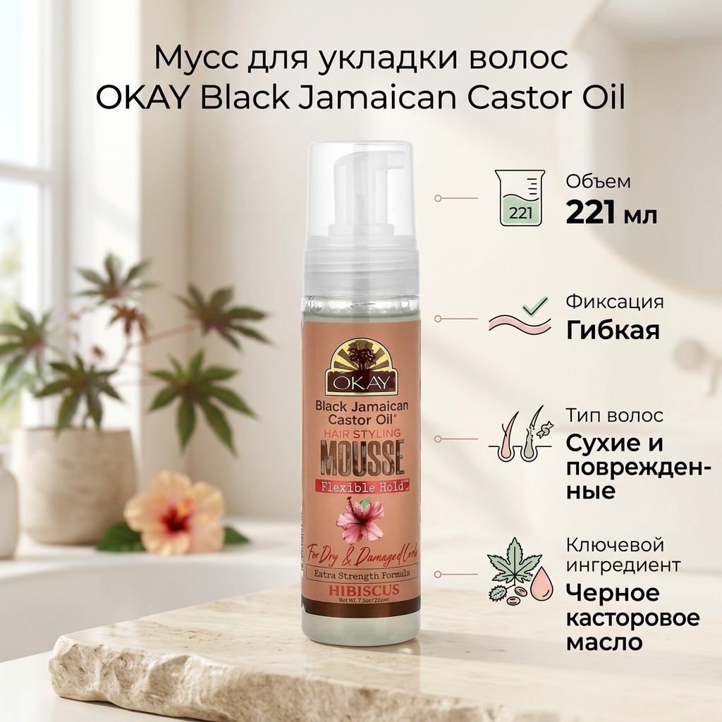 Okay Pure Naturals Black Jamaican Castor Oil, мусс для укладки волос, гибкая фиксация, для сухих и поврежденных локонов, гибискус, 221 мл мусс средняя фиксация 220 мл