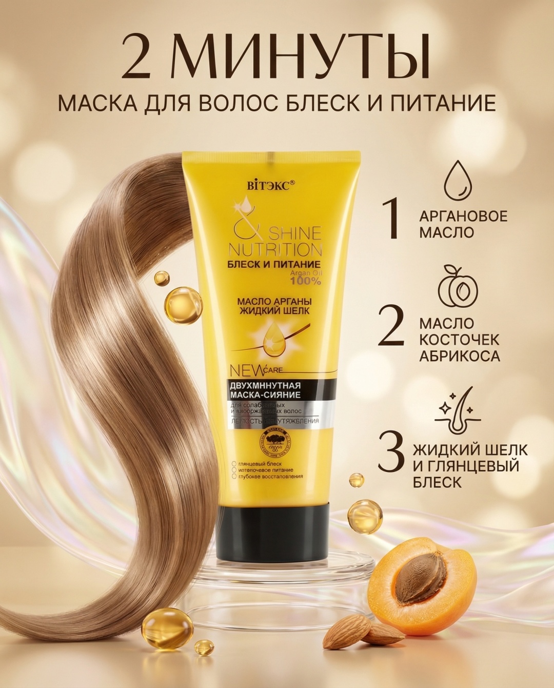 Bielita-Вiтекс маска Масло арганы, жидкий шелк 200 мл