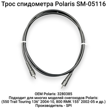 SPI трос спидометра SM-05116