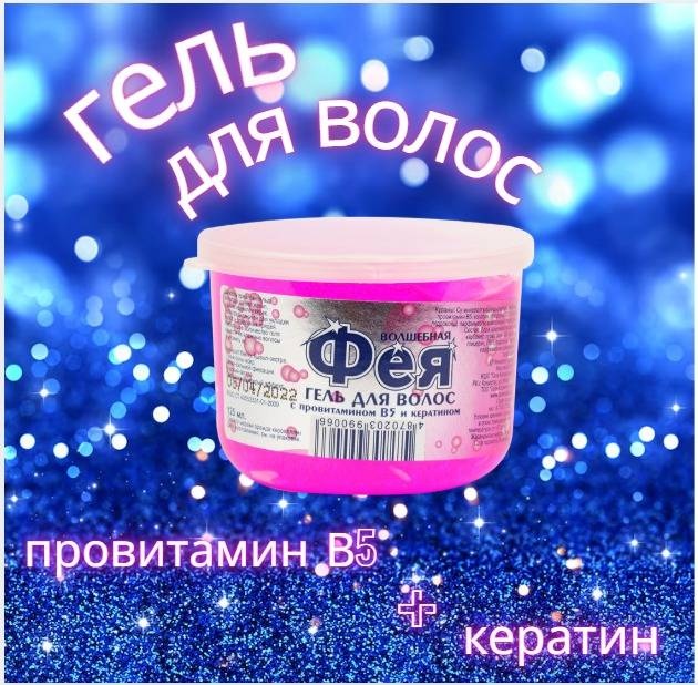 Гала Косметик и К Волшебная Фея гель экстрасильная фиксация 125 мл
