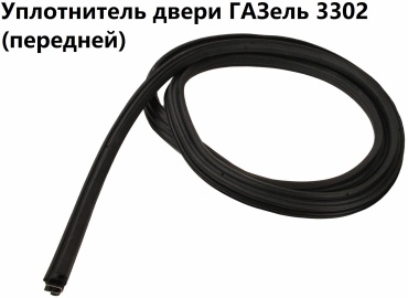 БАЛАКОВО ЗАПЧАСТЬ уплотнитель 11490 ГАЗ ГАЗель