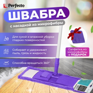 Швабра для пола PERFECTO LINEA, материал насадки: микрофибра, фиолетовый