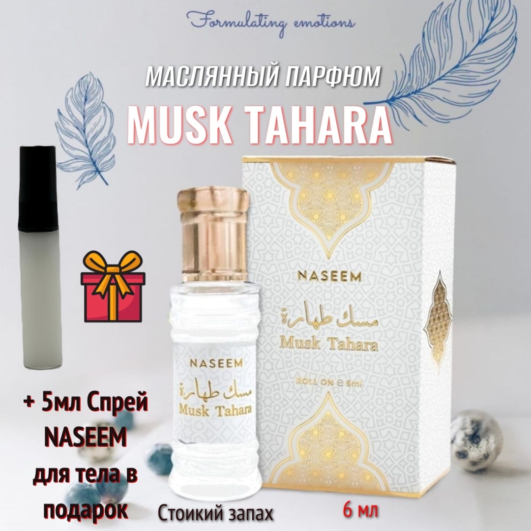 NASEEM Musk Tahara парфюмерное масло 6 мл, для женщин