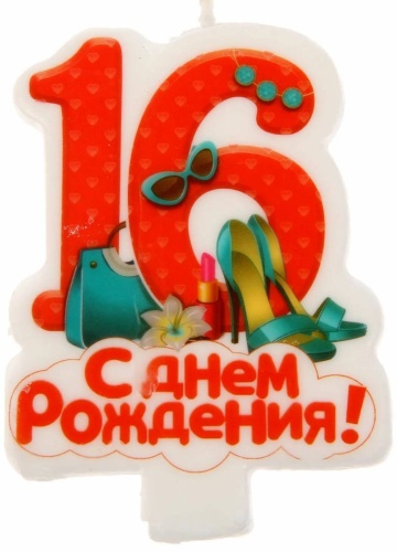 Свеча цифра 16, 1 шт 8 см