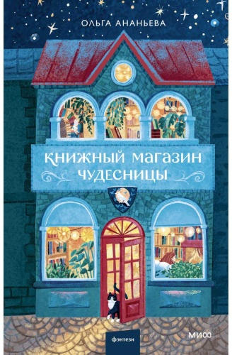 Ананьева О.: Книжный мaгазин чудесницы
