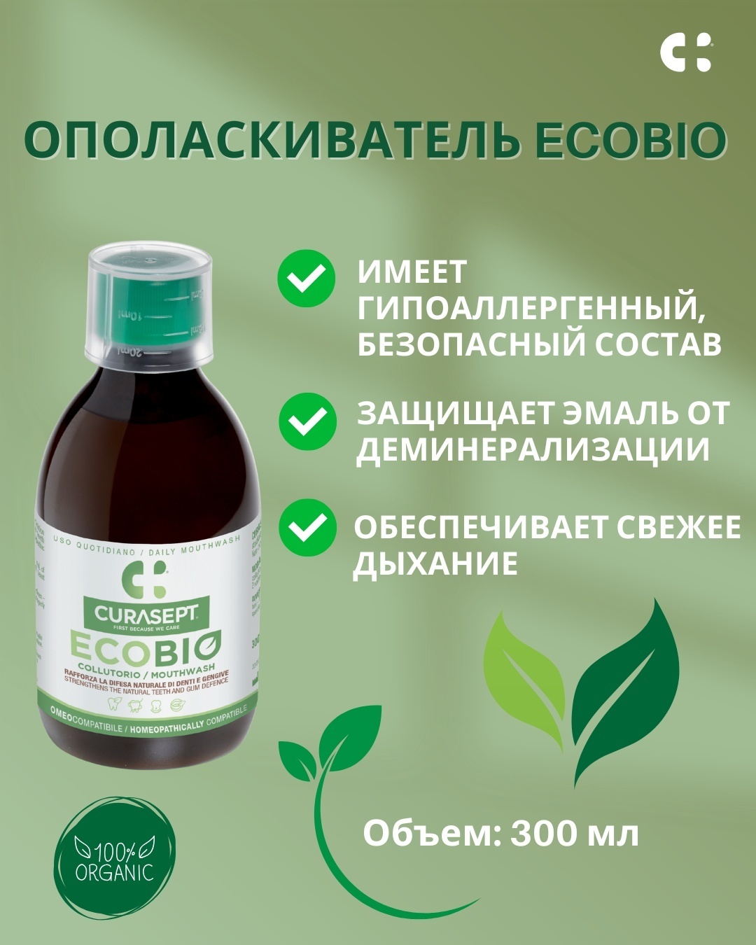 Curasept EcoBio ополаскиватель лечебные травы 300 мл