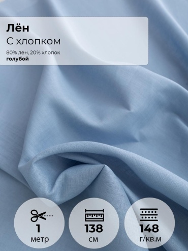 Ткань хлопок, лен FactureSA длина: 100 см голубой