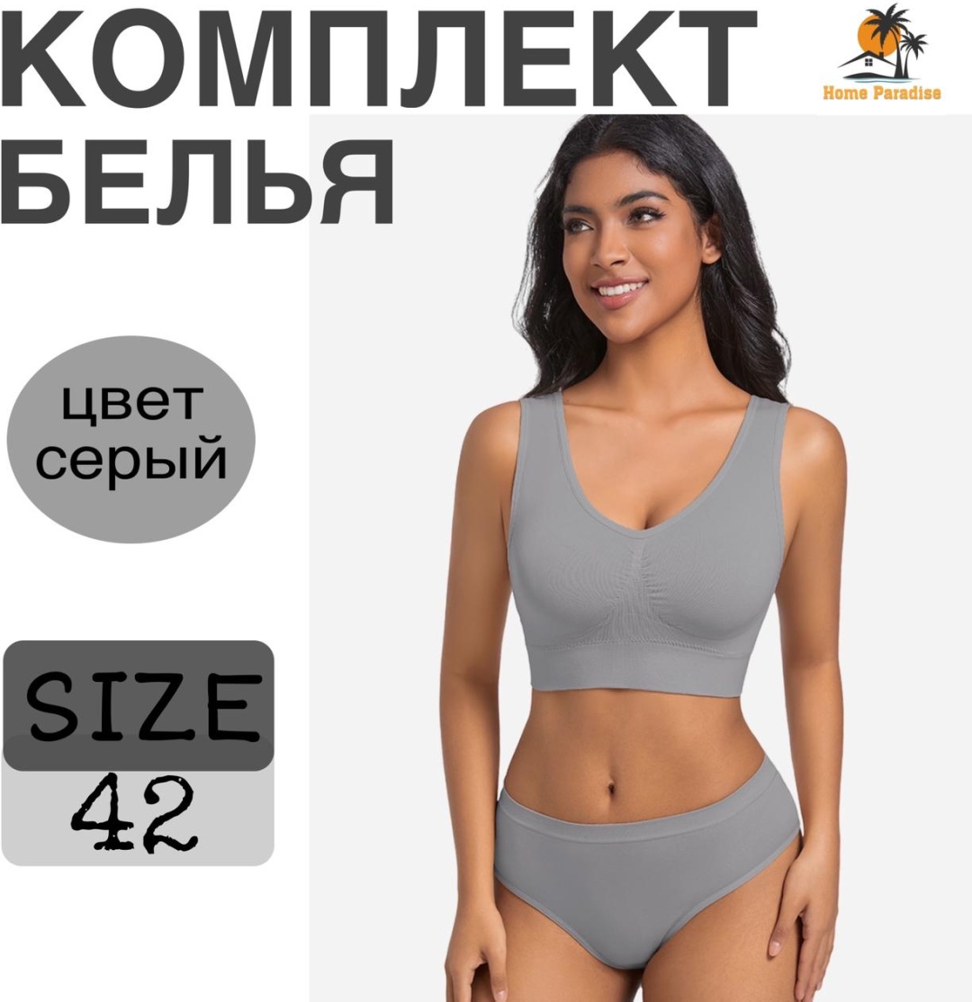 Комплект нижнего белья Home Paradise серый