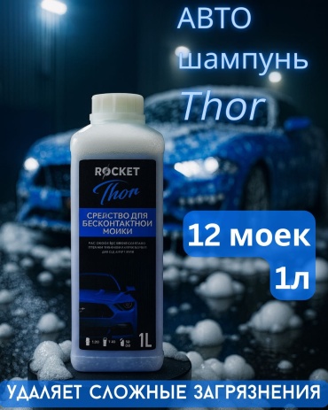 Rocket автошампунь Thor для бесконтактной мойки 1 л