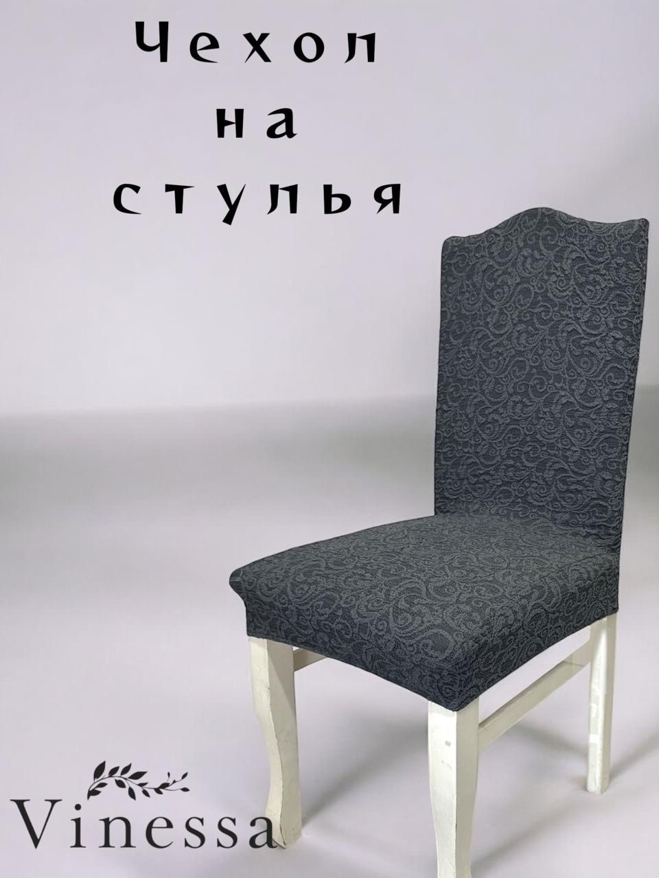 Vinessa чехол для стула 213-1 темно - серый Стандарт