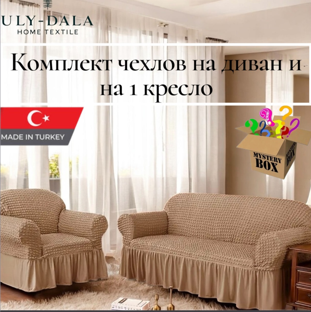 Набор чехлов для дивана, для кресла 30422700_Кум-1 темно - бежевый для дивана стандарт 180-200см. Чехол для кресла стандартный