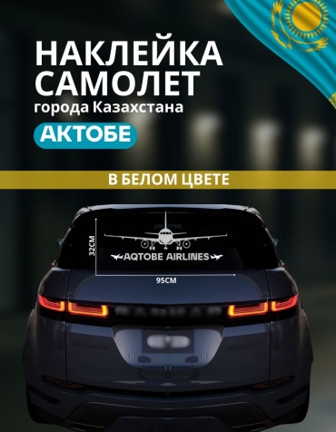 Наклейка самолет Актобе 95х32 см белый Manziluna