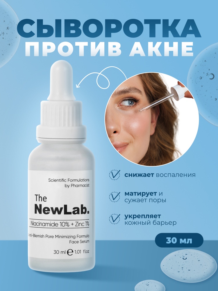 The NewLab сыворотка Anti-Blemish Pore Minimizing Formula для лица 30 мл
