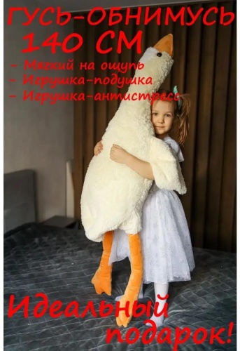 Мягкая игрушка гусь140/шамп, 140 см