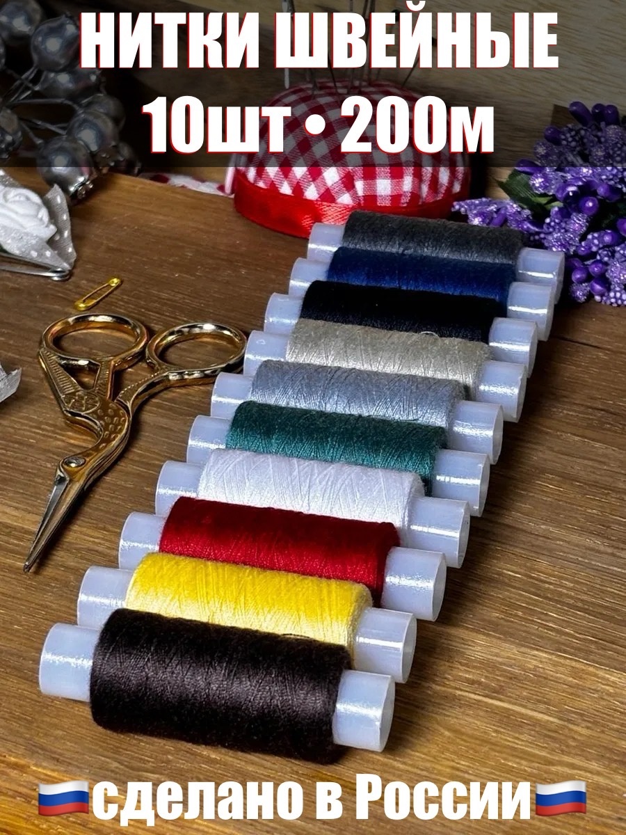 Нитки Красная нить ПНК 200 м 10 шт
