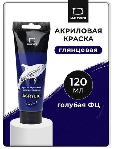 Краски акриловые Малевичъ голубая фц 1 шт 120 мл