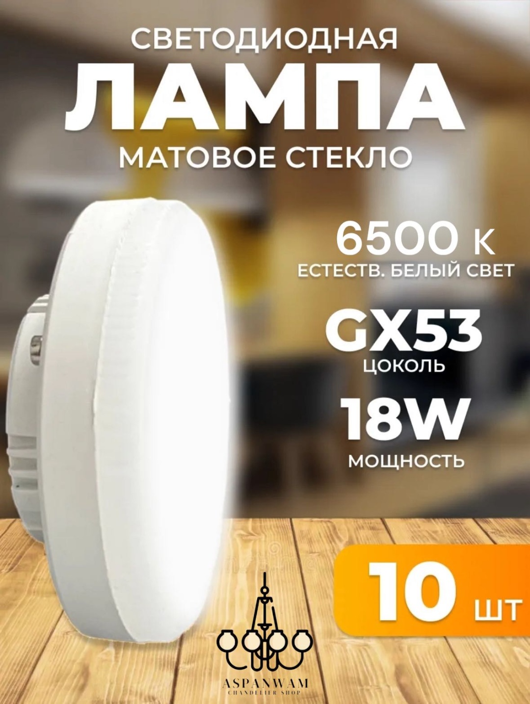Aspanwam 18W GX53, светодиодная, холодный белый