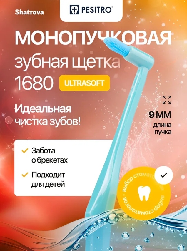 Pesitro 1680 Single Tuft монопучковая зубная щетка мягкая 1 шт