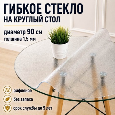 Гибкое стекло 7NEBO HOME Клеенка гибкое стекло скатерть Клеенка гибкое стекло рифленая 90x90 см, ПВХ, 1 шт
