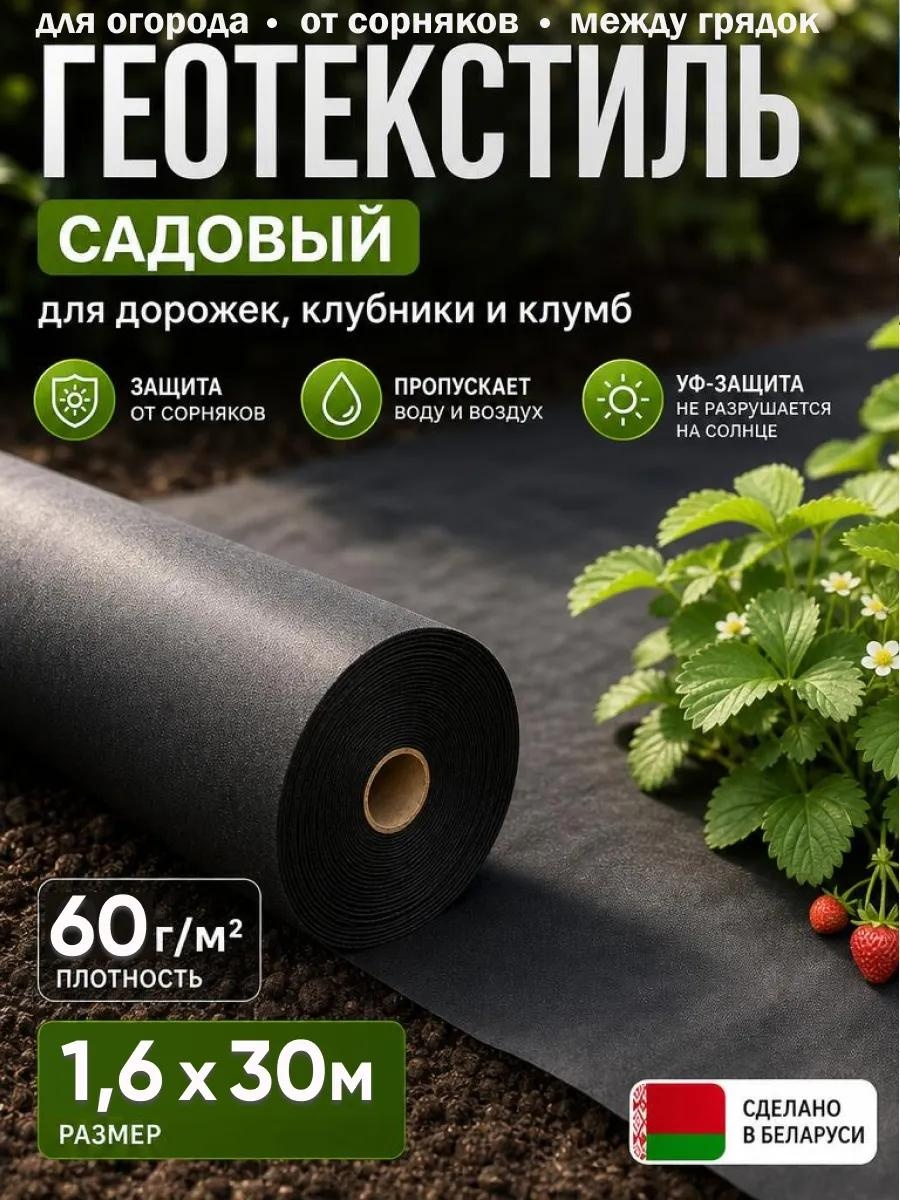 Укрывной материал Спанбонд ЧЕРНЫЙ 60 гр/м2 (1,6*30м), нетканый материал
