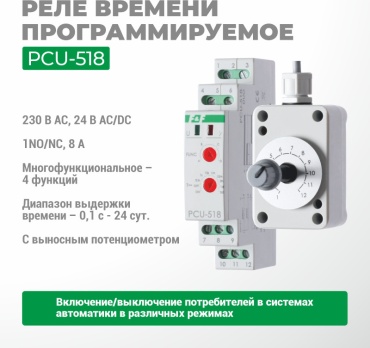Евроавтоматика реле времени для распределительного щита PCU-518 AC/DC 230 В 8 А, кол-во фаз : 1