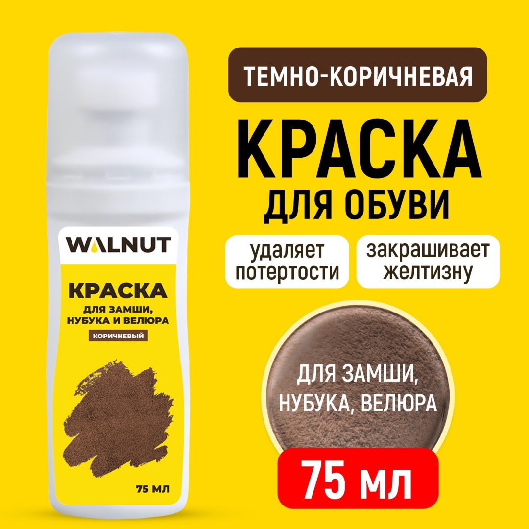 WALNUT краска коричневый, Краска для замши, нубука и велюра