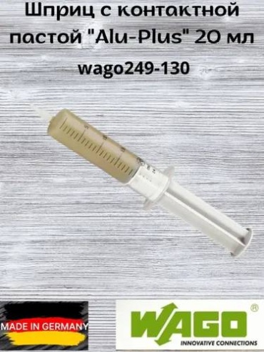 Клемма WAGO Шприц WAGO 20мл контактной пасты Alu-Plus 249-130 от 1 до 1 кв.мм, 1 шт