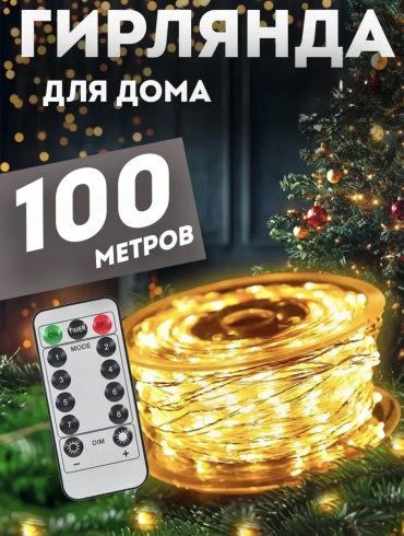 Гирлянда роса 100м теплый
