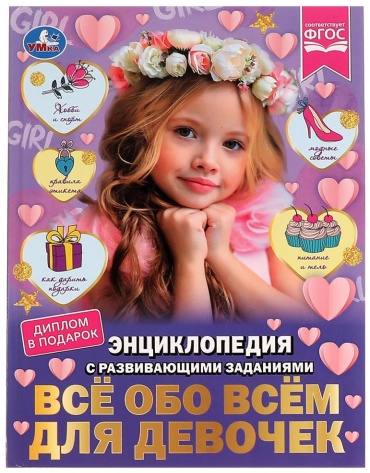 Всё обо всём для девочек. Н. В. Седова. Энциклопедия с развивающими заданиями. Умка в кор.15шт