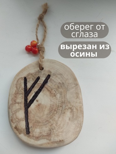 Амулет 18406746 руна Феху