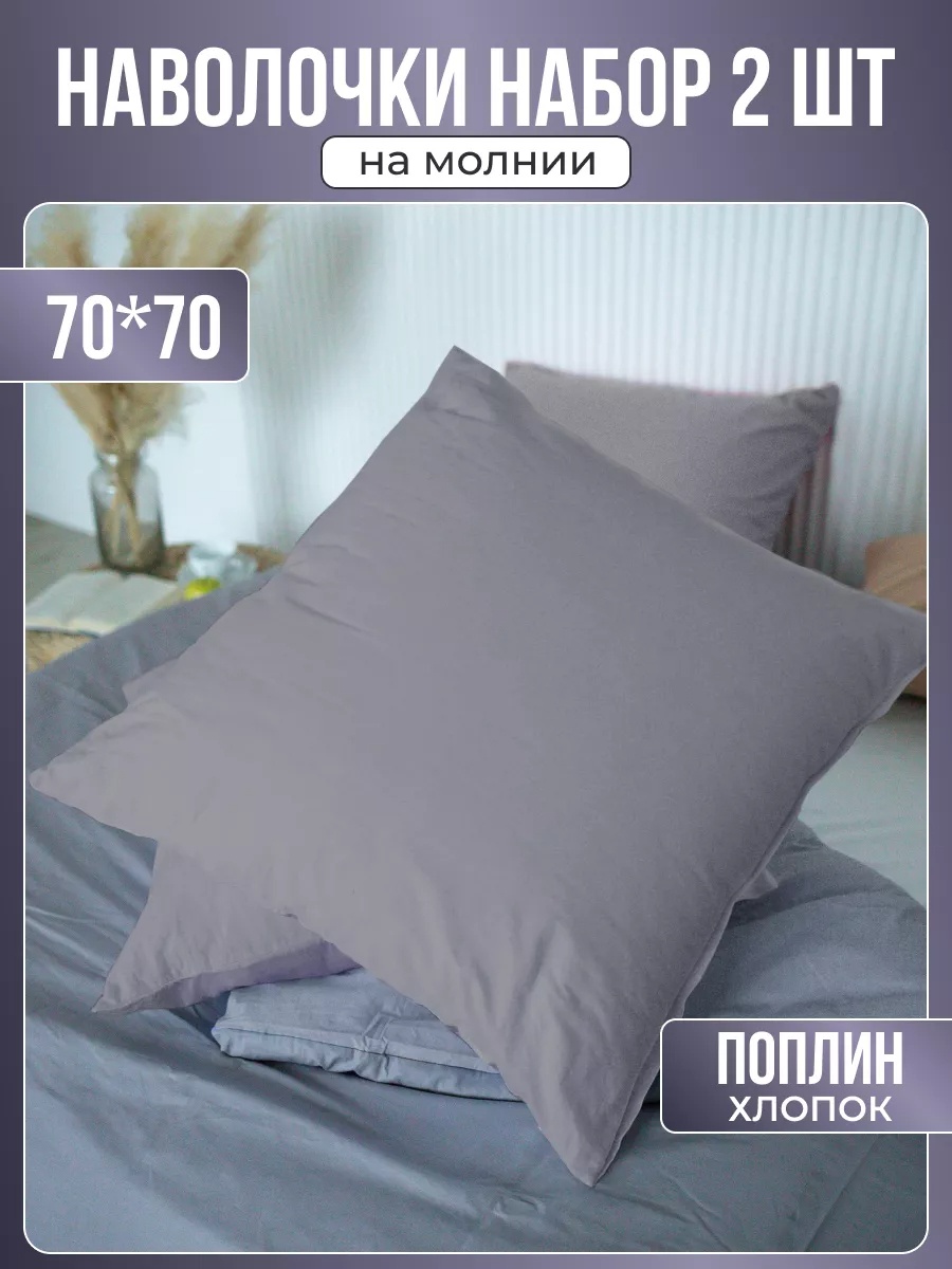 Наволочка 70x70 хлопок, 2 шт