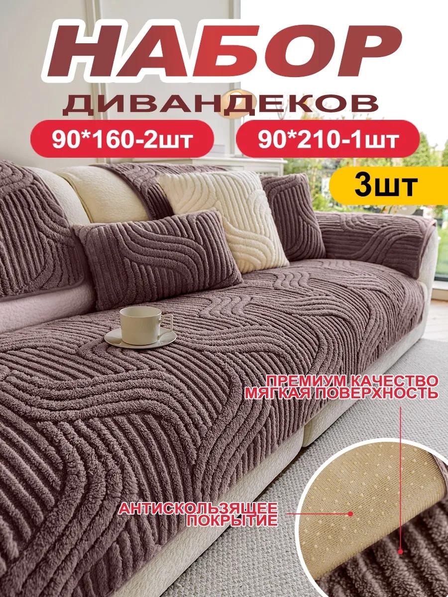Дивандек для дивана XR9999999999017 коричневый 90x210cm 1 шт; 90x160cm 2 шт