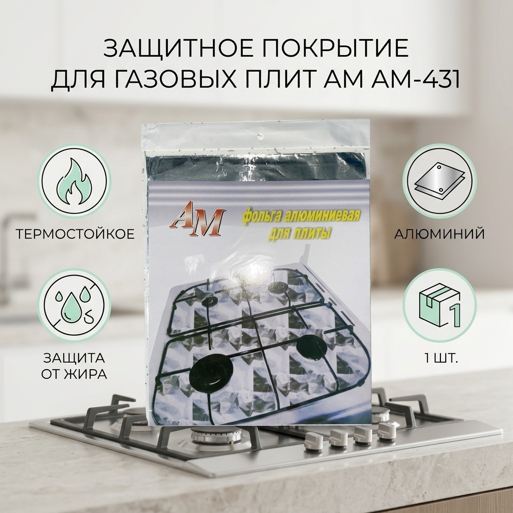 Защитное покрытие для газовых плит AM Group алюминий, 1 шт