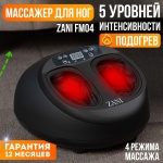 Массажер ZANI FM04 напольный 3D-массаж, акупунктурный, воздушно-компрессионный, шиацу, роликовый, разминающий