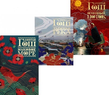 Гош А.: Маковое море; Дымная река; Огненный поток (комплект из 3-х книг)