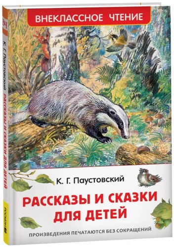 Паустовский К. Г.: Рассказы и сказки для детей