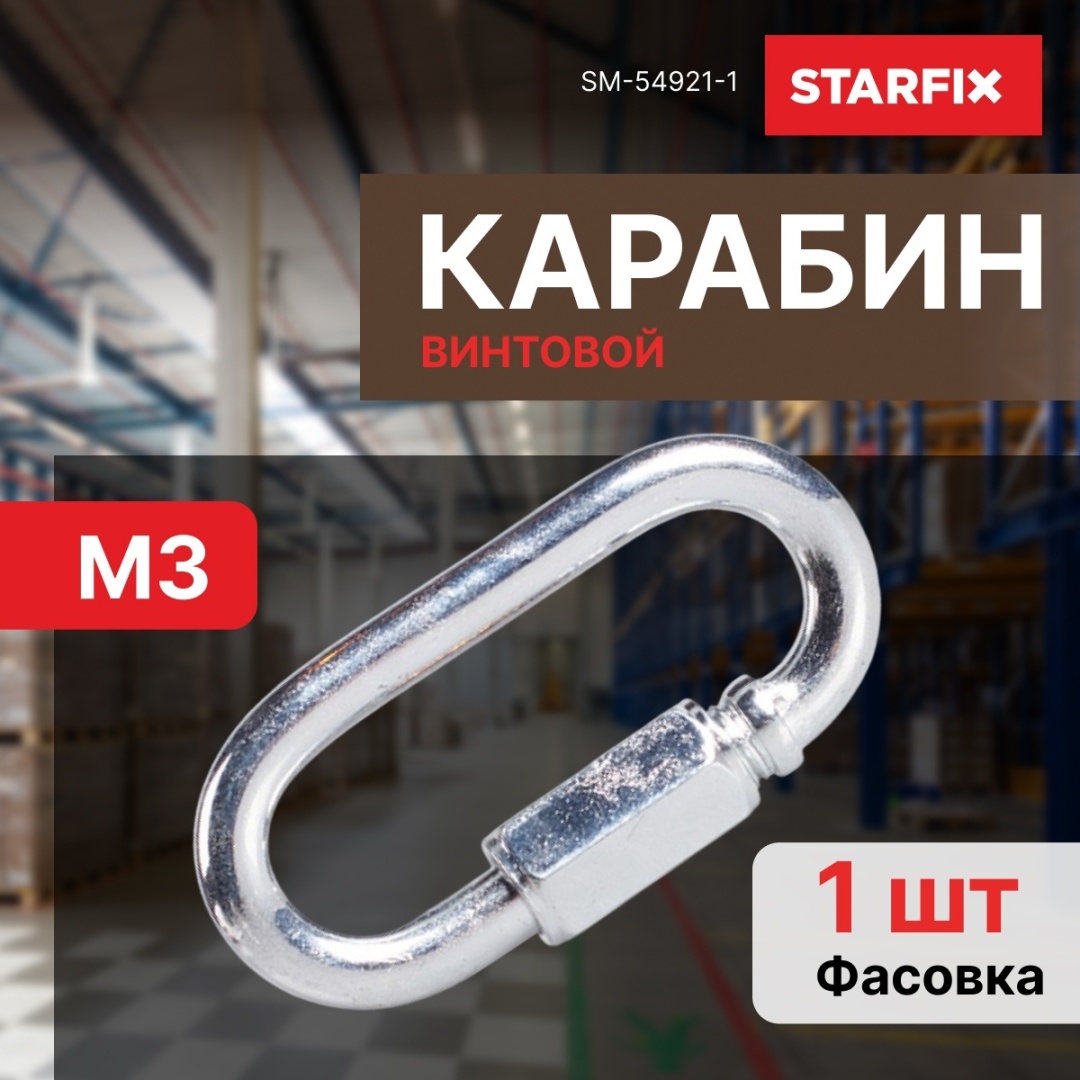 STARFIX карабин винтовой SM-54921-1, высокопрочная сталь