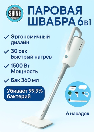 Пароочиститель Shine PO-01 белый