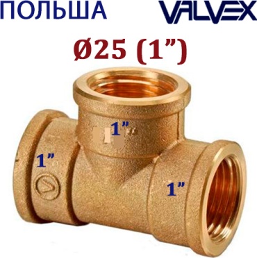Тройник Valvex латунь (ВР/ВР) DN25 (1") PN10