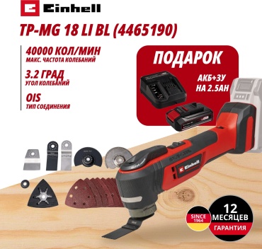Комбо: Аккум. Реноватор TP-MG 18 Li BL + Зарядное устройство + 1 аккум. 18V 2,5Ah PXC Einhell (446519097)