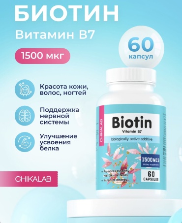 CHIKALAB Биотин+витамин В7. капсулы 60 шт